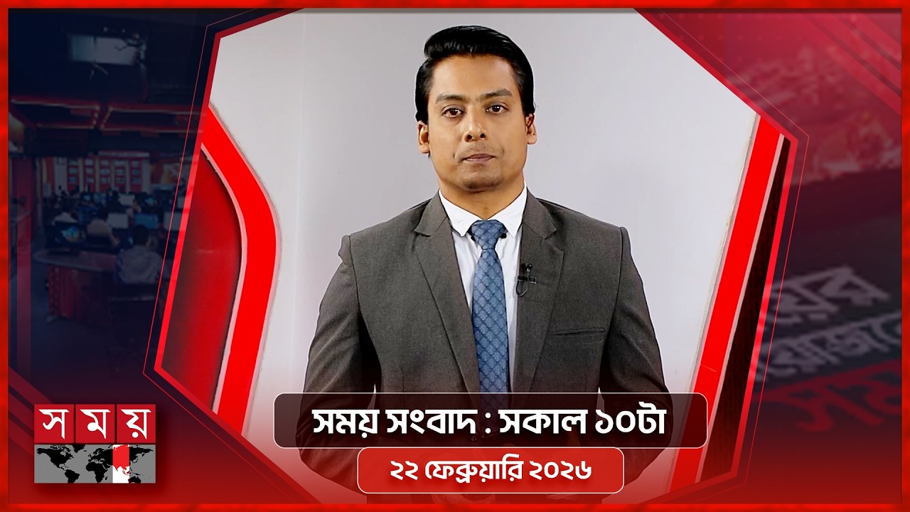 সময় সংবাদ | সকাল ১০টা | ২২ ফেব্রুয়ারি ২০২৬ | Somoy TV Bulletin 10am | Latest Bangladeshi News