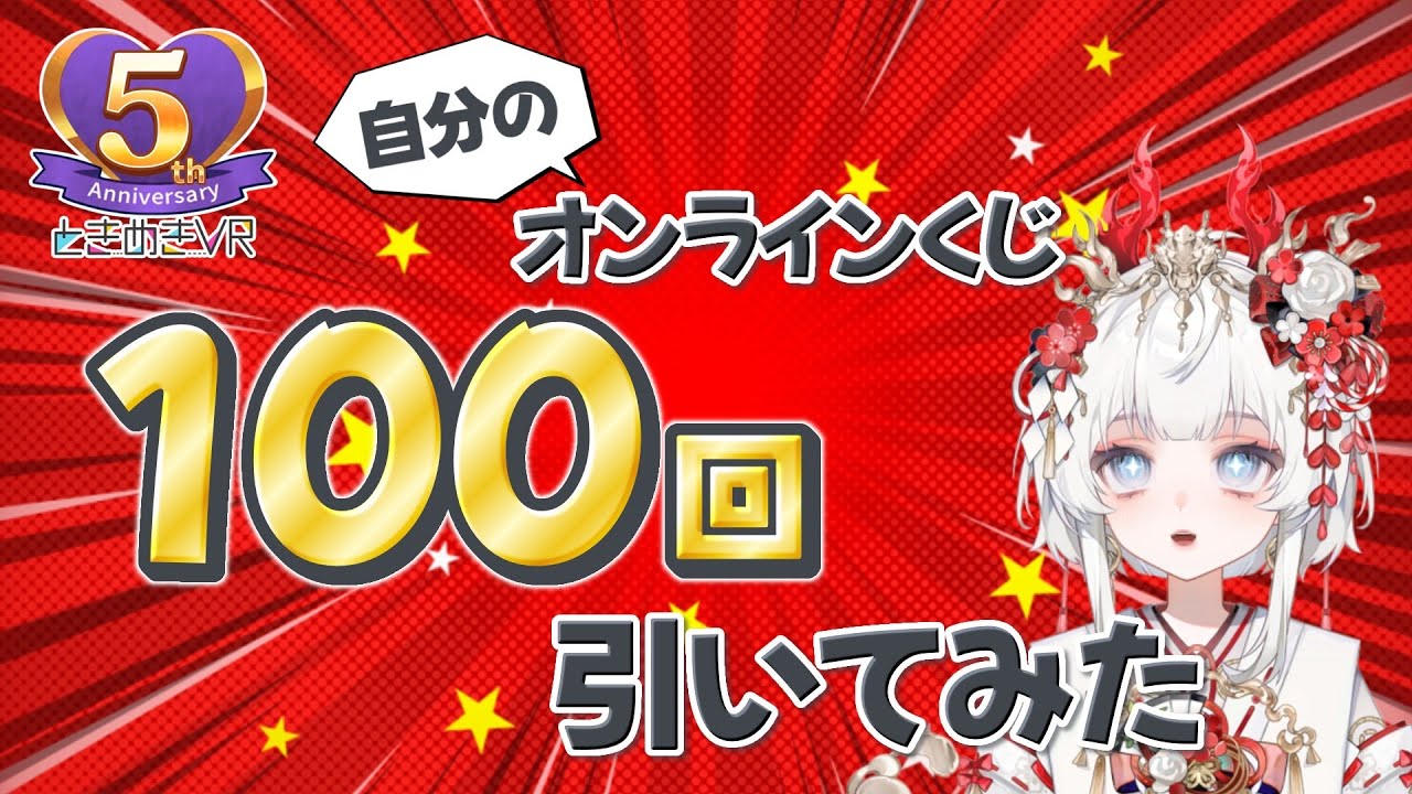 【ときめきVR】ときフェス！VOL.12のオンラインくじ100回引く！