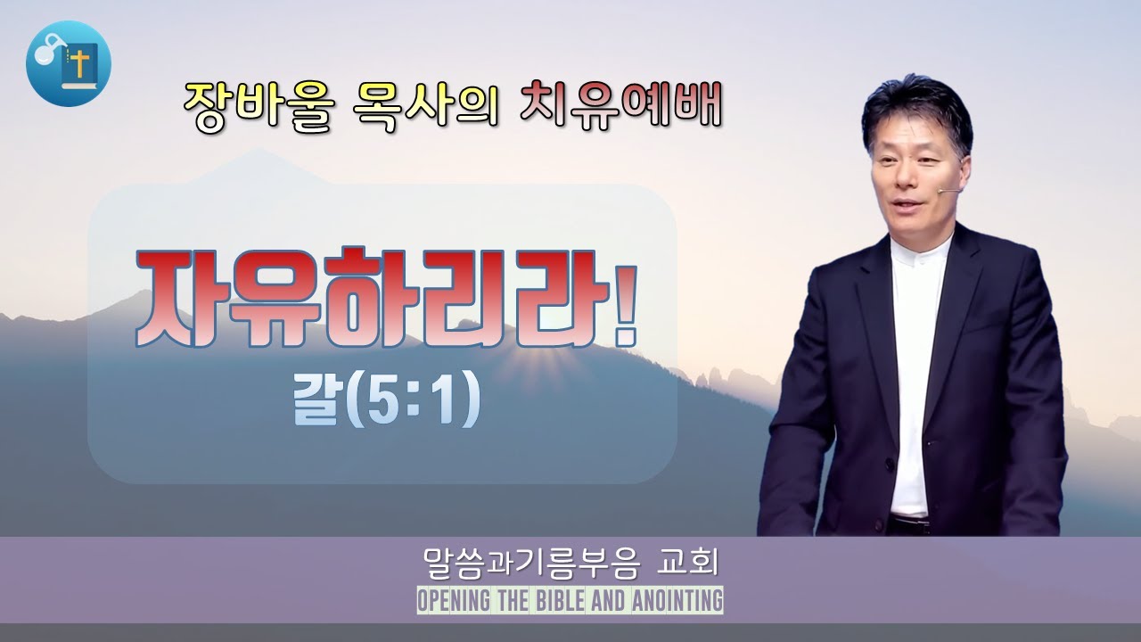 갈5:1(자유하리라!)_치유예배_장바울목사