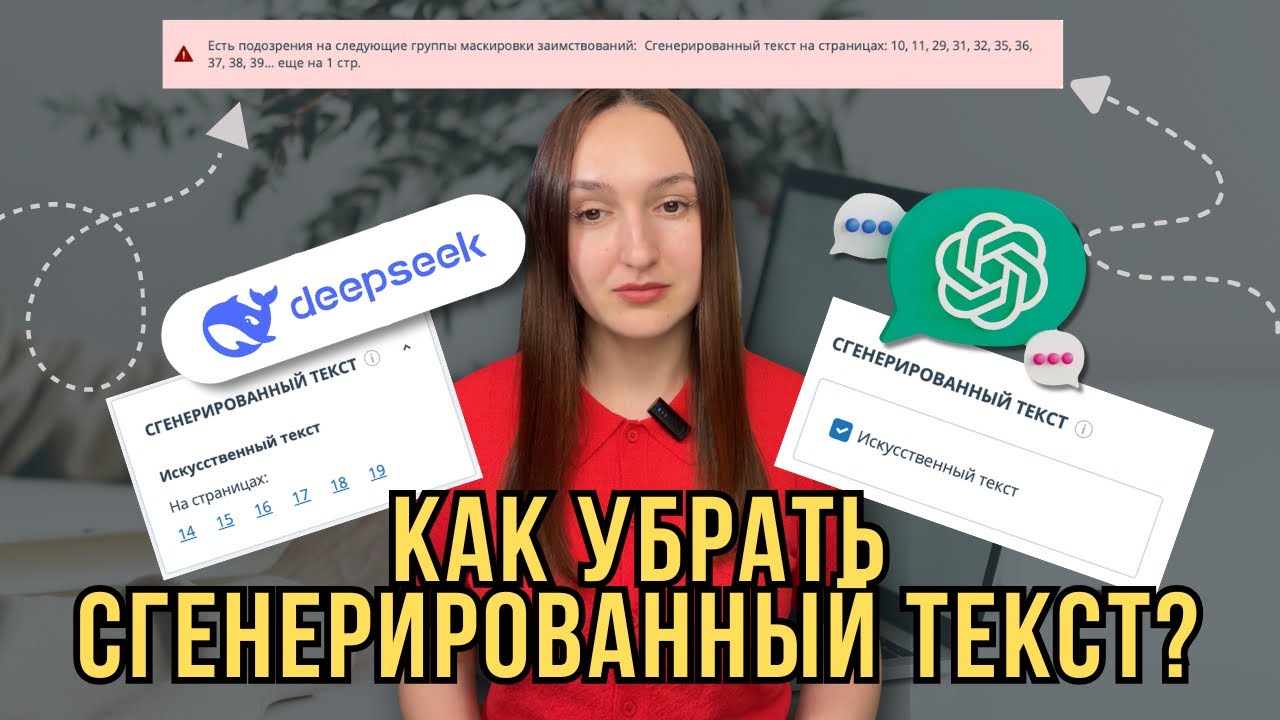 Как УБРАТЬ СГЕНЕРИРОВАННЫЙ ТЕКСТ? Все, что вы не знали про ИИ