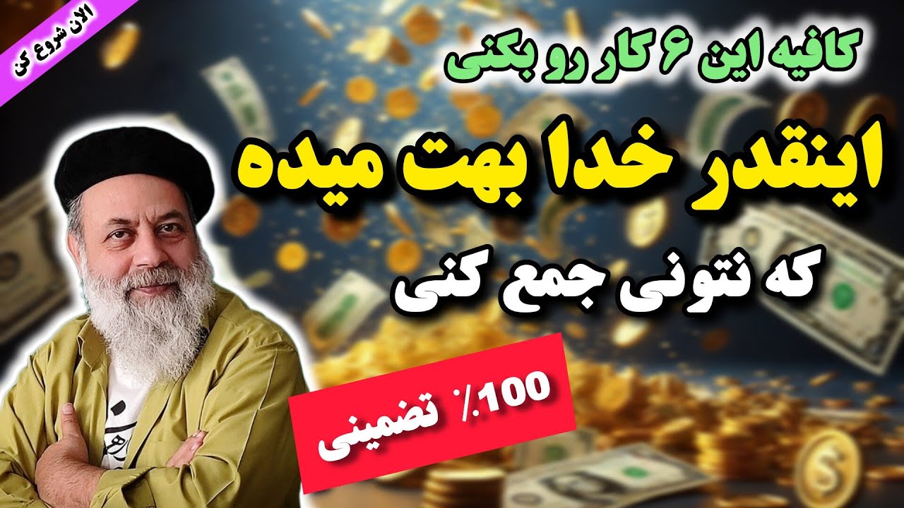 اگه دست به هر چیزی میزنی خاکستر میشه به این ۶ دلیل| دلایل مهم فقر |۶ راه ثروتمند شدن🤗|پروفسور دانش