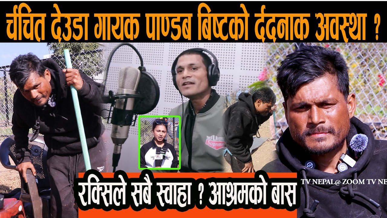 र्चचित देउडा गायक पाण्डब बिष्टको र्ददनाक अवस्था ? रक्सिले सबै स्वाहा ? आश्रमको बास