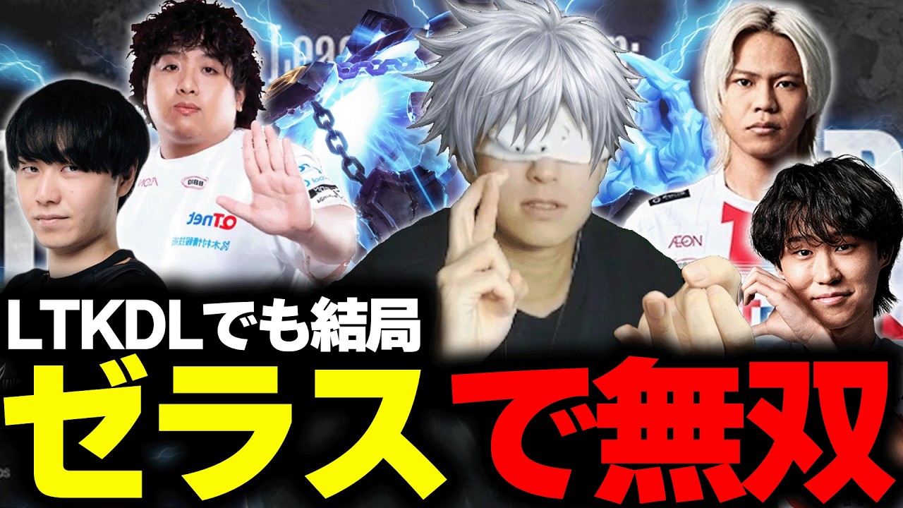 【LTKDL】アンリミテッドでもゼラスで無双してしまうEugeo【washidai/hetel/yuhi/ねすてぃー】【League of Legends/リーグオブレジェンド】