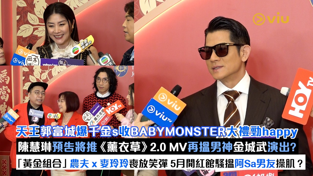 足本訪問：天王郭富城🗣️爆千金s👧🏻收BABYMONSTER大禮勁happy😍陳慧琳預告推《薰衣草》2.0MV📽️再搵金城武演出❓農夫x麥玲玲喪放笑彈🤣5月開紅館騷搵阿Sa男友操肌｜Viu1現場實況