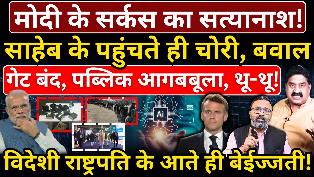 Modi के सर्कस का सत्यानाश! साहेब के पहुंचते ही चोरी, बवाल, गेट बंद, पब्लिक आगबबूला, थू-थू!
