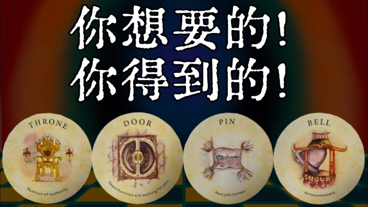 「🍀」你想要的！你得到的！什麼你需要的來到你身邊 