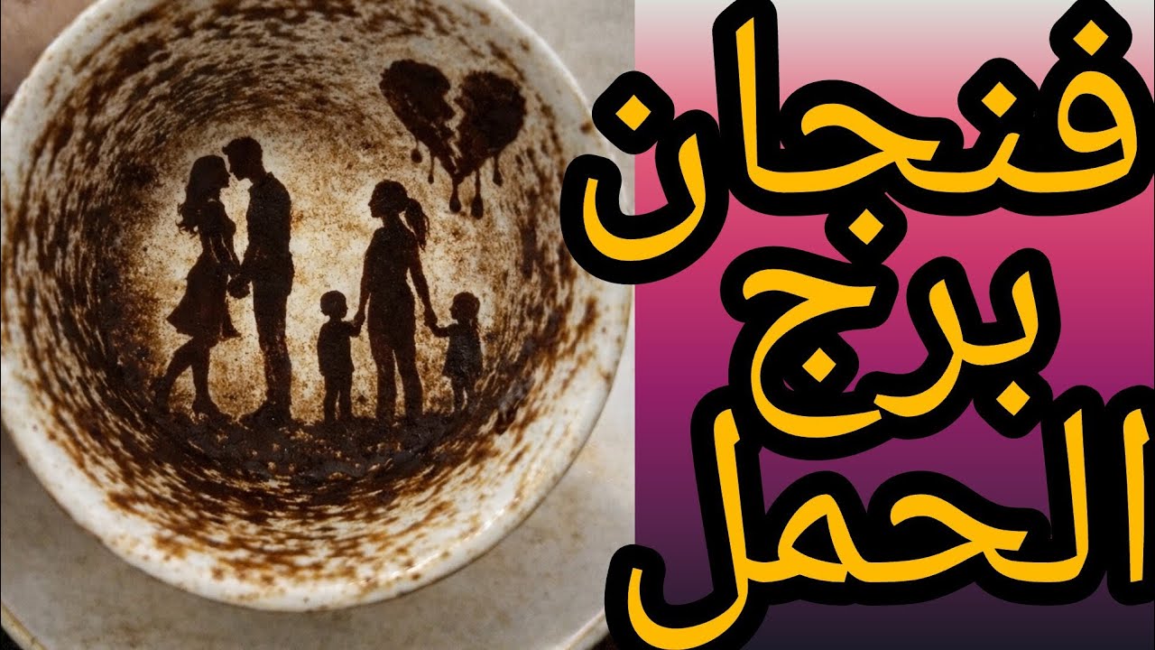 فنجان برج الحمل مفاجات صدمات في طاقته اتجاهك تغيير خطير يقلب موازين العلاقه تحويل قوي يغير اهدافه