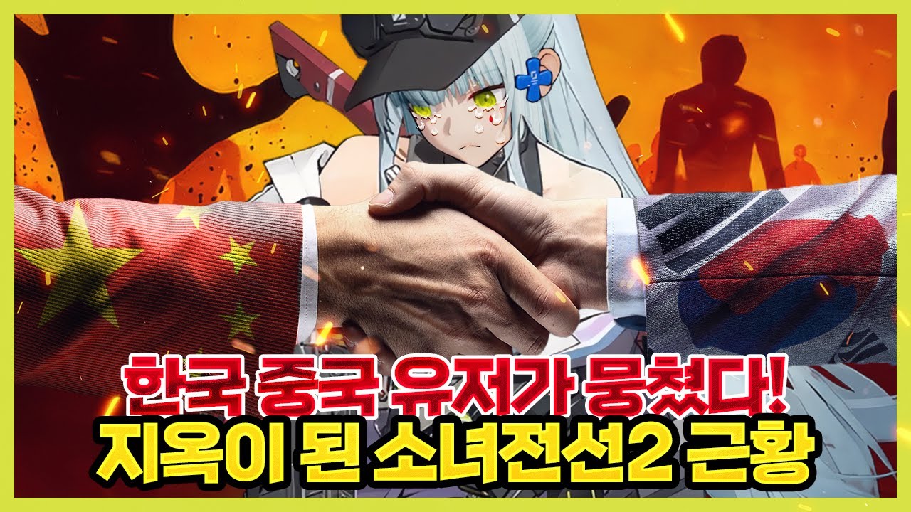 현재 민심 개나락 간 소녀전선2 근황 ㄷㄷ