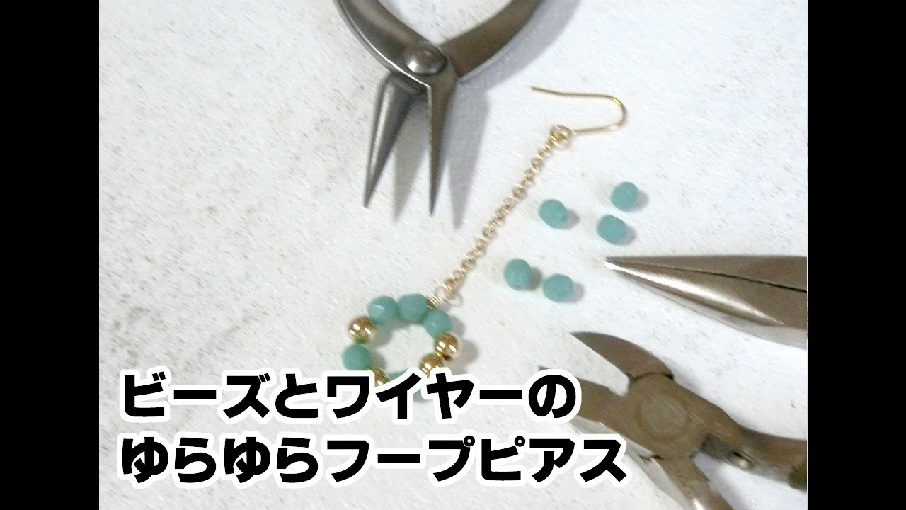 ビーズフープピアスの作り方