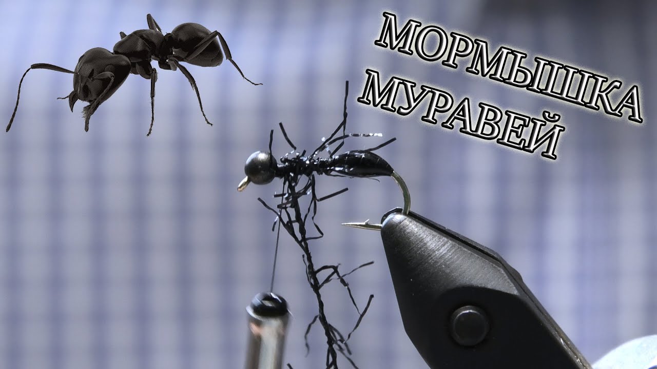 МОРМЫШКА ЧЕРНЫЙ МУРАВЕЙ С РЕАЛИСТИЧНЫМИ НОЖКАМИ