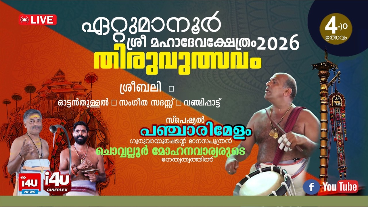 ഏറ്റുമാനൂര്‍ ശ്രീ മഹാദേവക്ഷേത്ര തിരുവുത്സവം 2026 | നാലാം ഉത്സവം | തത്സമയ സംപ്രേഷണം