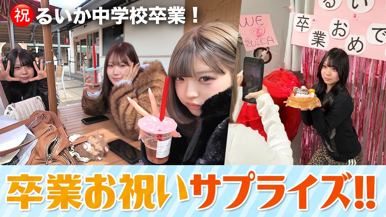 【るいか卒業】なつみみで卒業サプライズ！！
