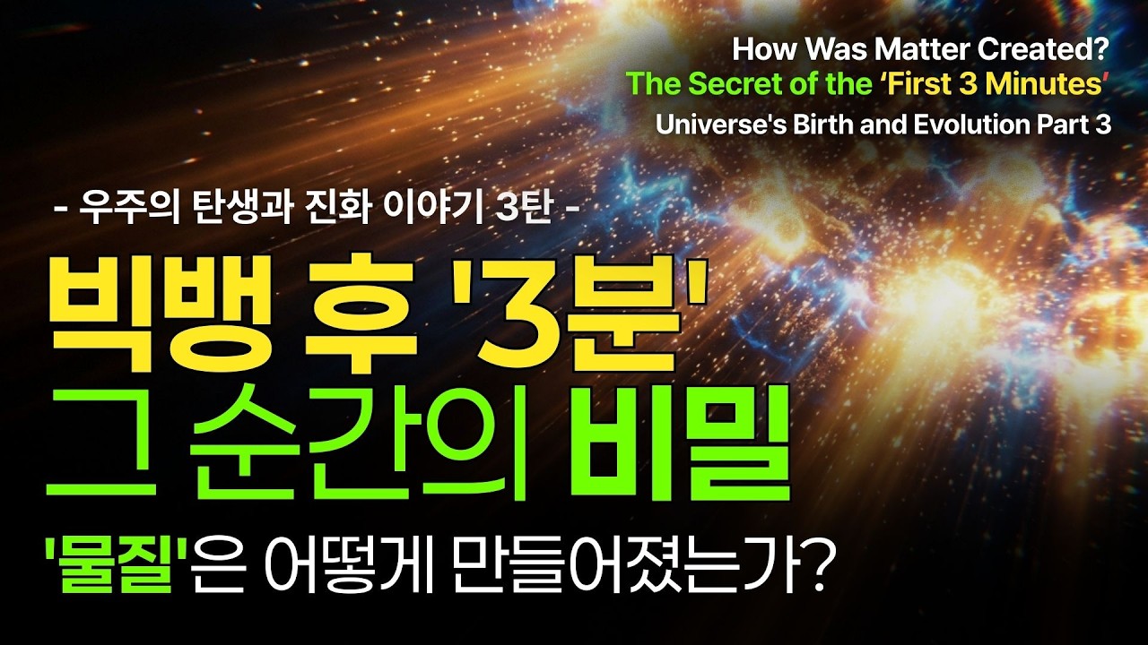 물질은 어떻게 만들어졌는가? 빅뱅 후 3분, 그 순간의 비밀 | 우주의 탄생과 진화 이야기 3탄