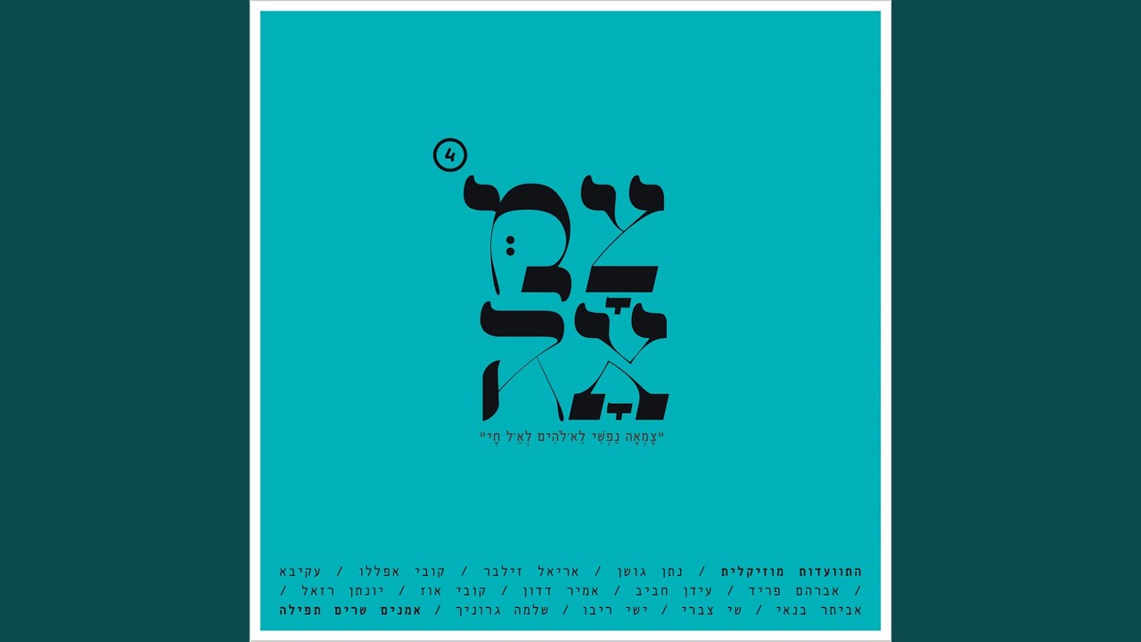 האדרת והאמונה