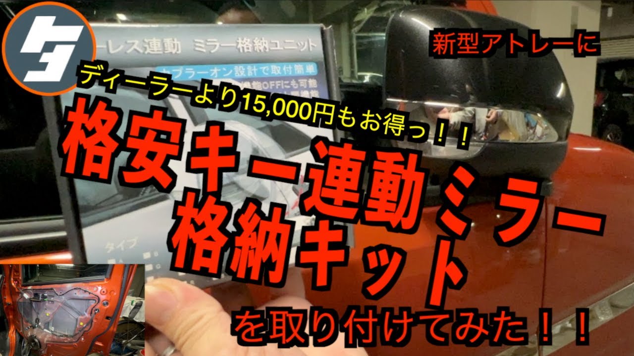 新型アトレーに、ディーラーより15,000円もお得っ！！格安キー連動ミラー格納キットを取り付けてみた