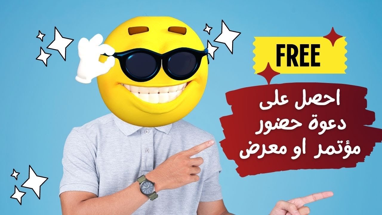 طريقة الحصول على دعوة حضور معرض مؤتمر في اي دولة تريد