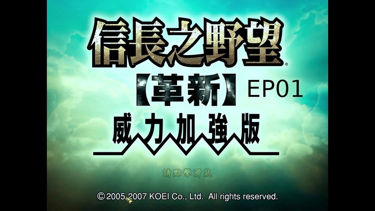 EP01 - 信長之野望12革新 / 劇本1 上級 / 織田信長 （廣東話 + 自動字幕）
