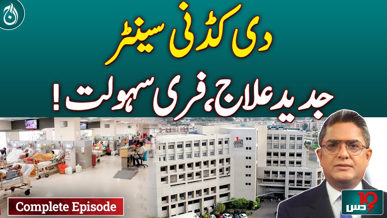 The Kidney Centre &ndash; Advanced Treatment & Free Facilities! - Dus - March 22, 2025 - Aaj News