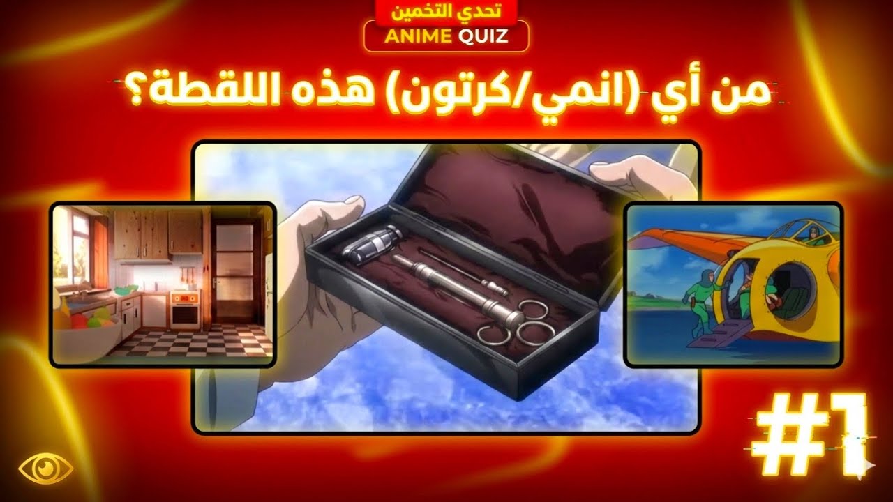 خمن اسم الانمي و الكرتون 📺 من اللقطة ! 📷