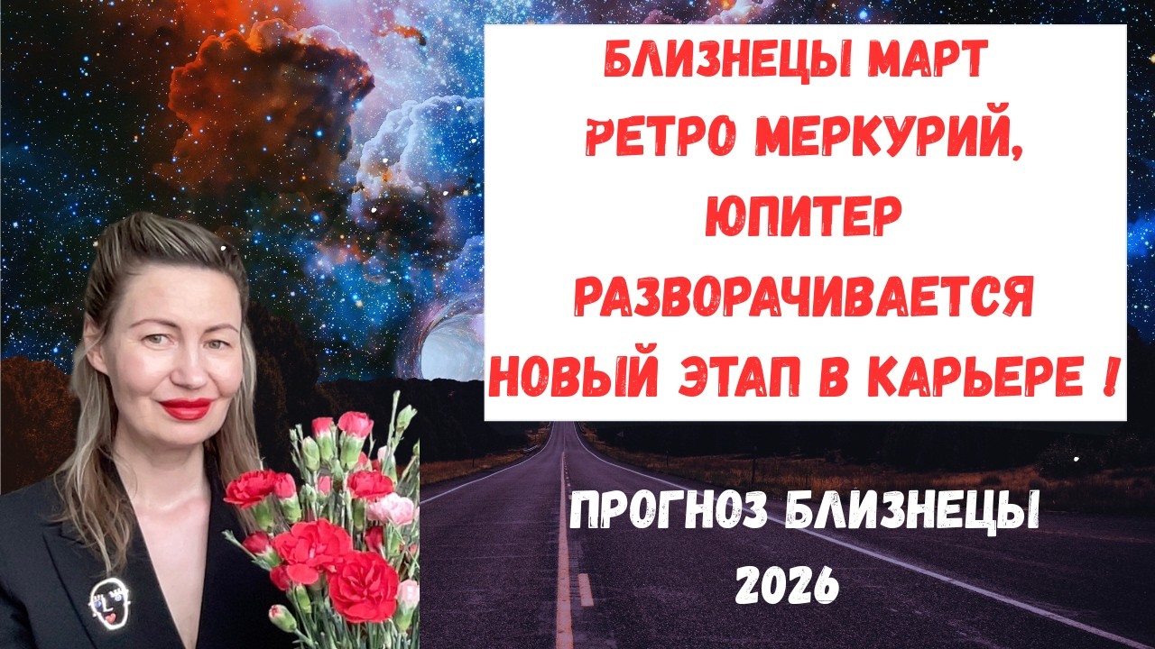 🔥Близнецы март 2026 ♊️ Лунное затмение, карьера и важные перемены.#гороскопблизнецы #близнецы2026