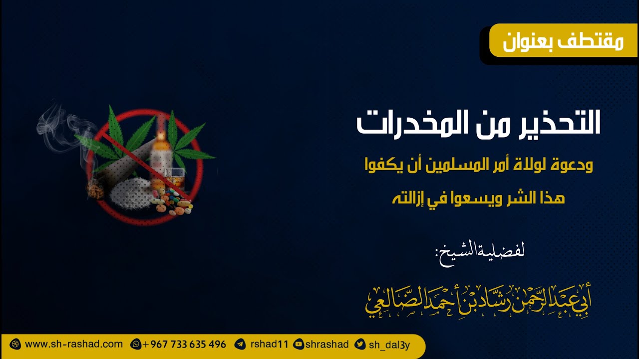 التحذير من المخدرات ودعوة  لولاة أمر المسلمين أن يكفوا عن هذا الشر |  الشيخ رشاد الضالعي