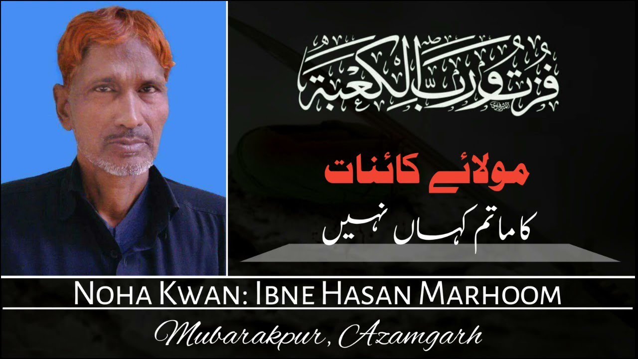 Nohakhwan ibne hasan marhoom mubarakpur #mubarakpurnohay2022 #azadarimubarakpur #noha