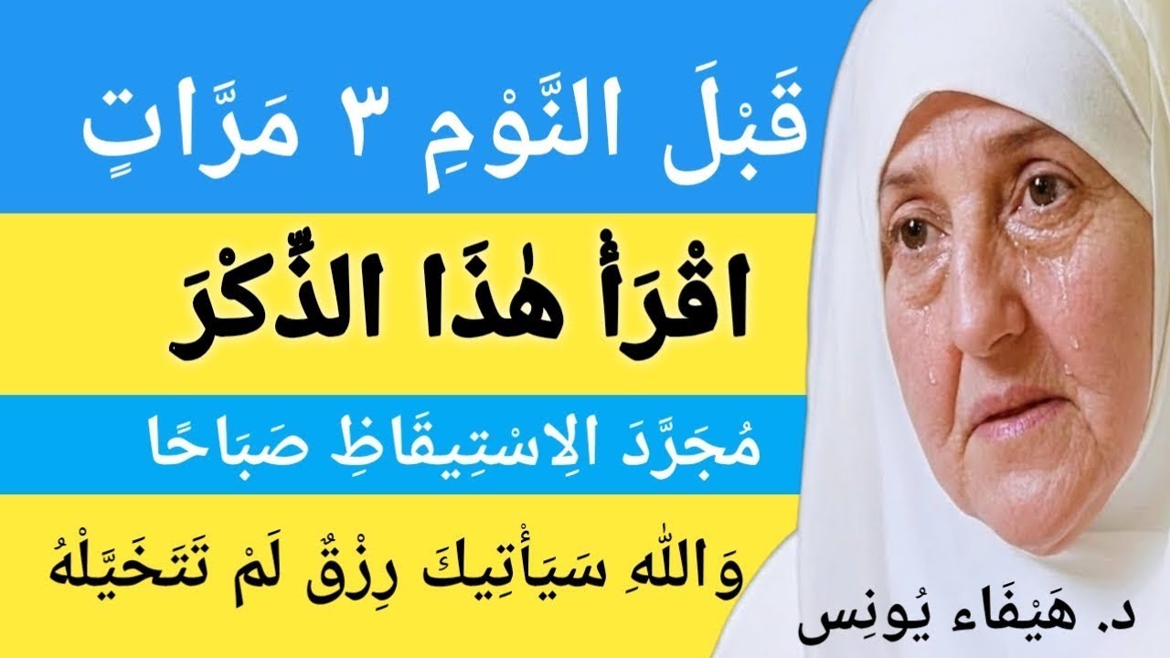 .اقرأ هذا الذكر قبل النوم | رزق لم تتخيله | د. هيفاء يونس