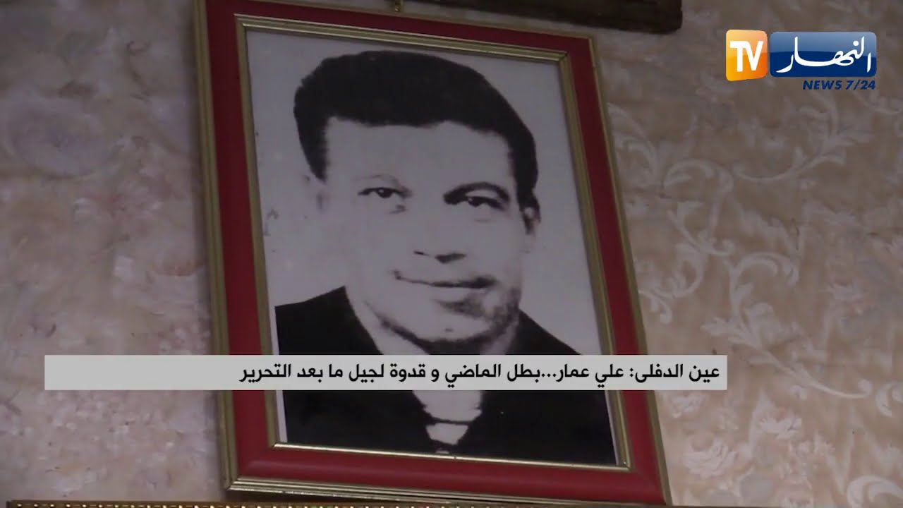 عين الدفلى: علي عمار..  بطل الماضي و قدوة لجيل ما بعد التحرير