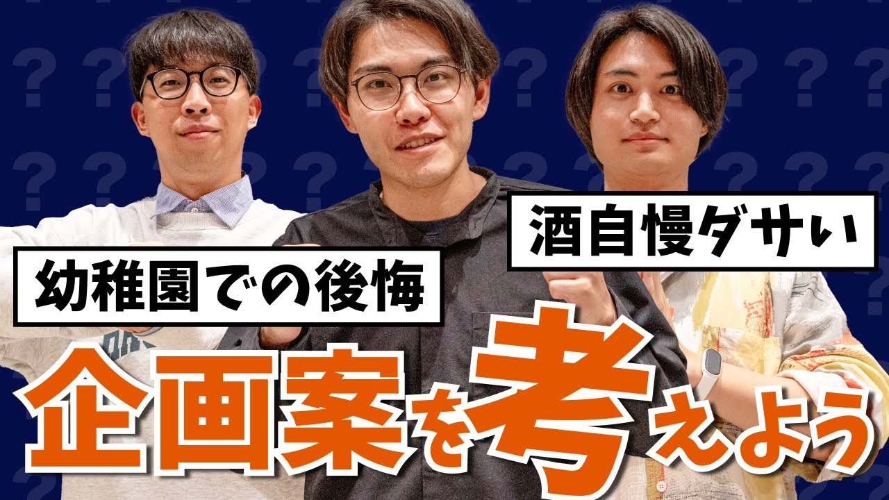 【頑張るぞ】YouTube動画の企画会議してみた