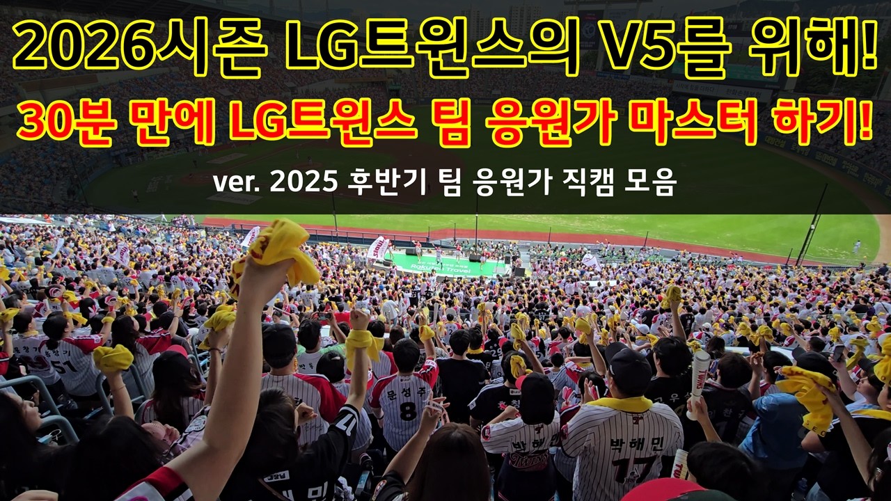 [2026시즌 개막 대비] 30분 만에 LG트윈스 팀 응원가 100% 숙지하기 (2025 후반기 LG트윈스 팀 응원 직캠 모음)