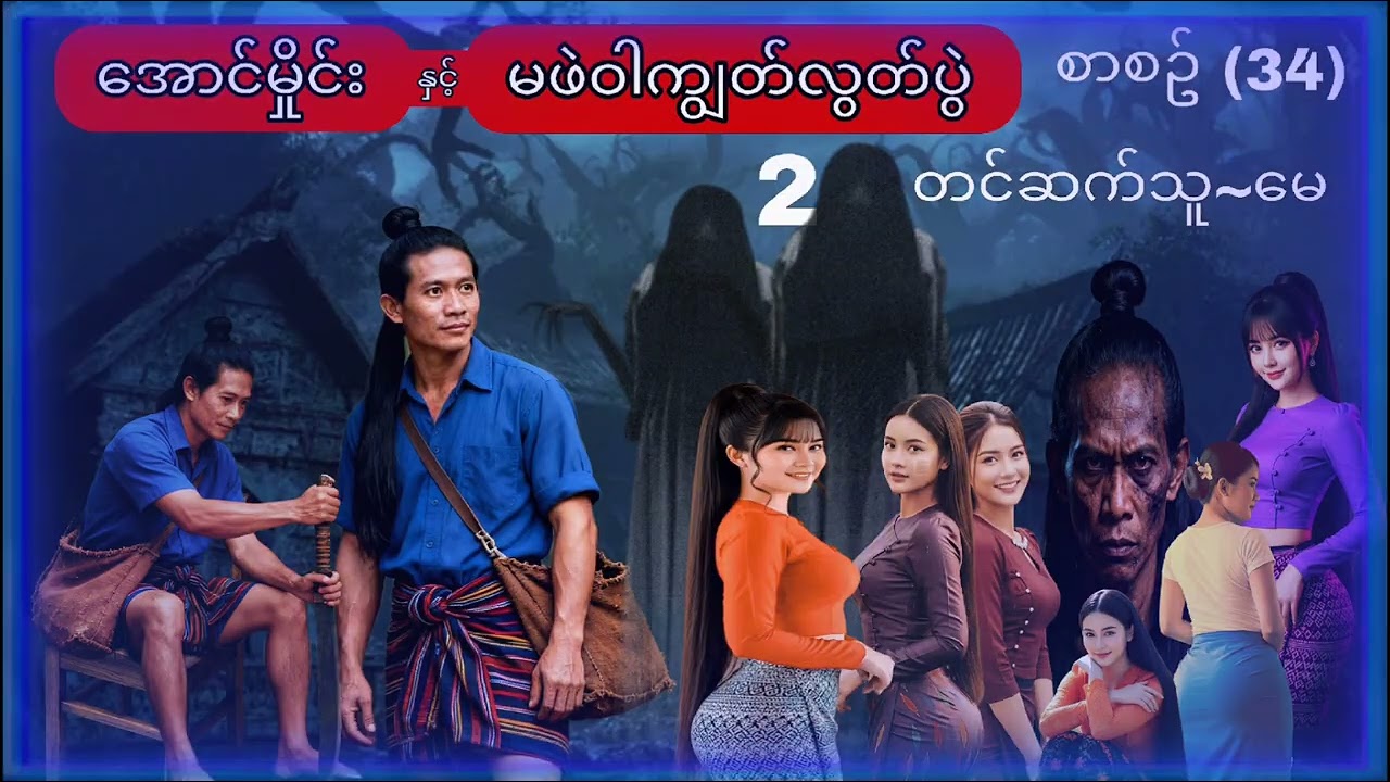 #အောင်မှိုင်းနှင့်မဖဲဝါကျွတ်လွတ်ပွဲ အပိုင်း(2) #စုန်းကဝေဇာတ်လမ်းတွဲ 