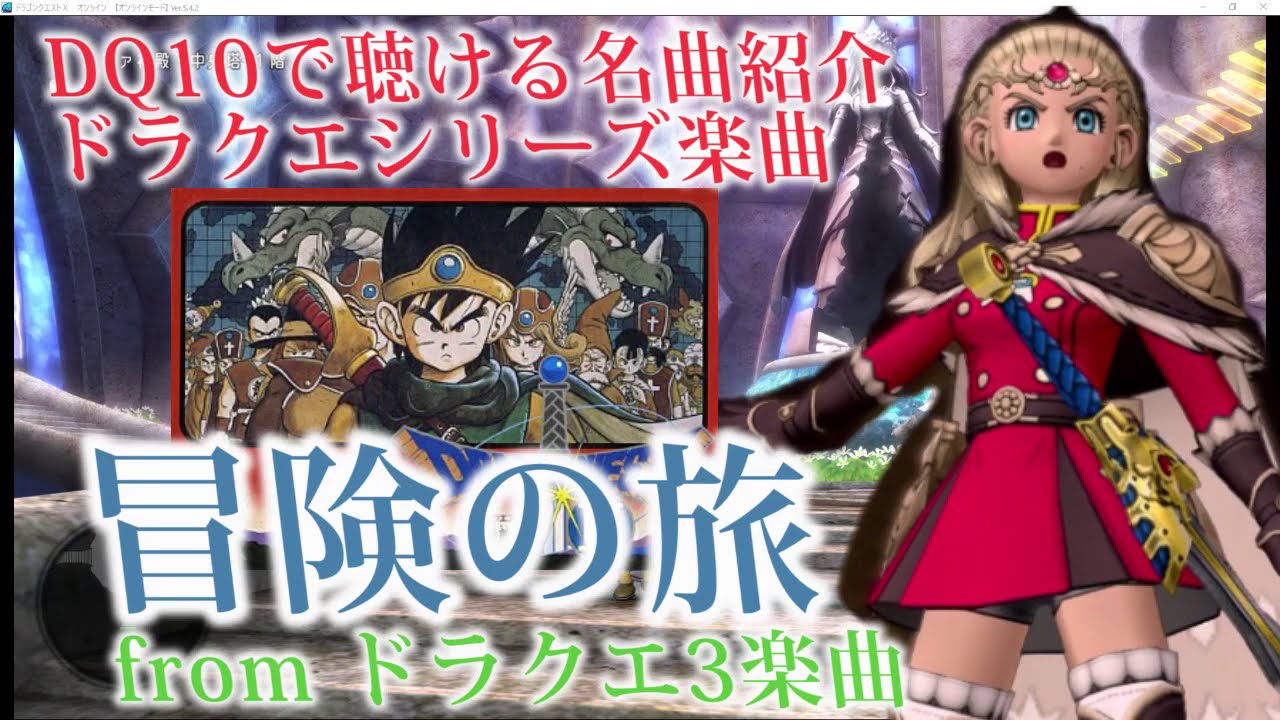 【冒険の旅】ドラクエ３オリジナル楽曲　ドラクエ10BGMはオーケストラで聴ける！