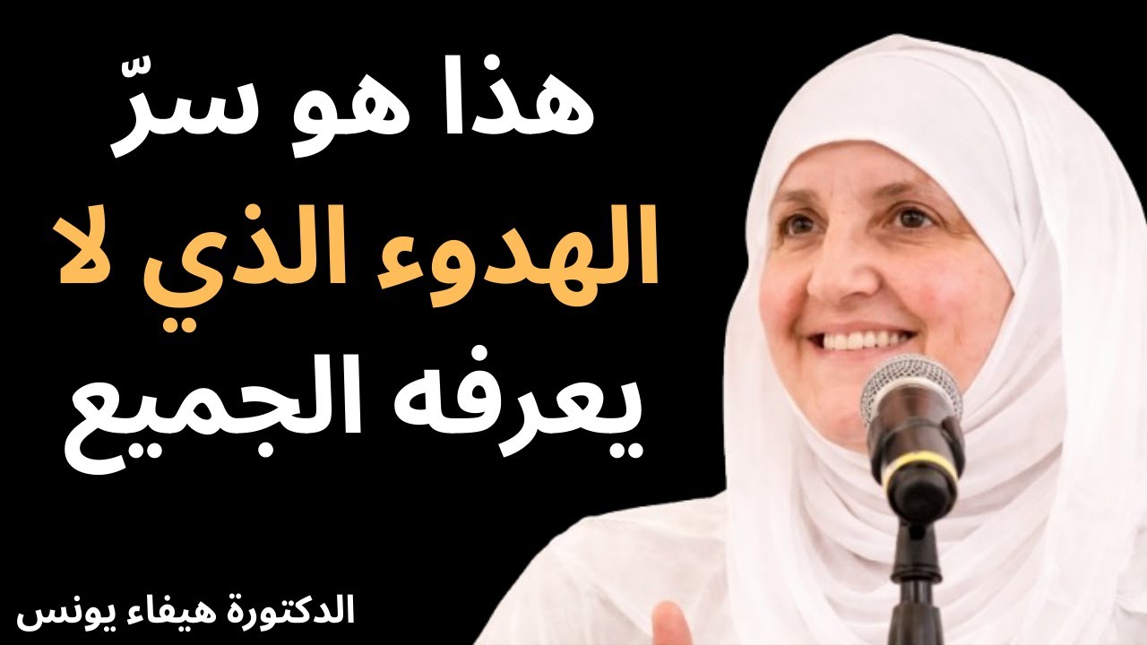 حين يكون الله معك، لا شيء يُقلقك | رسالة عميقة للقلب  [ الدكتورة_هيفاء_يونس ]