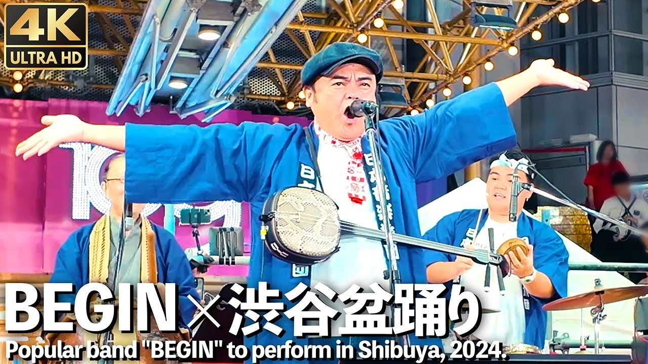 [4K]🇯🇵 BEGIN 新曲『渋谷百年総踊り』初披露 渋谷サプライズライブ 渋谷盆踊り 2024 / BEGIN surprise live in Shibuya.