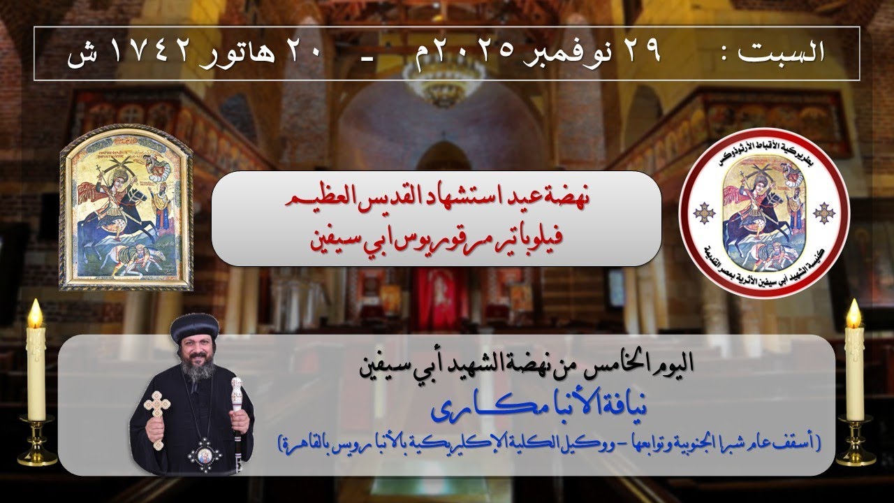 اليوم الخامس من نهضة أبي سيفين -  يوم السبت 29-11-2025 م _ 20 هاتور 1742 ش