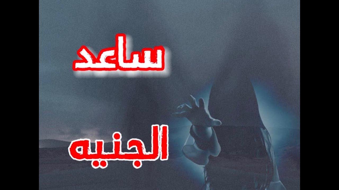 (ق425)ساعد الجنيه في أحد الأودية وصار يحس بأشياء كثيرة حوله  #قصص_واقعية #حقيقية #قصص #قصة #جن‪#‬رعب