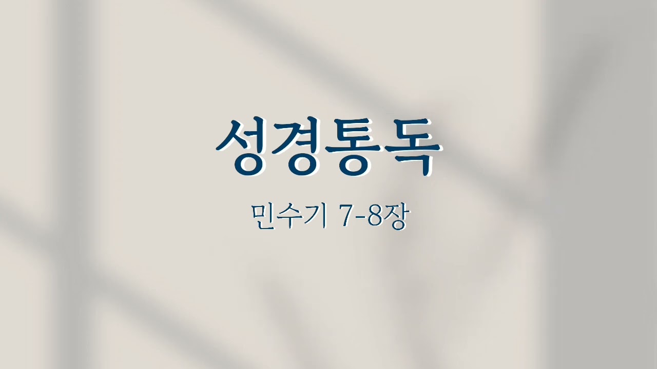 민수기7-8장