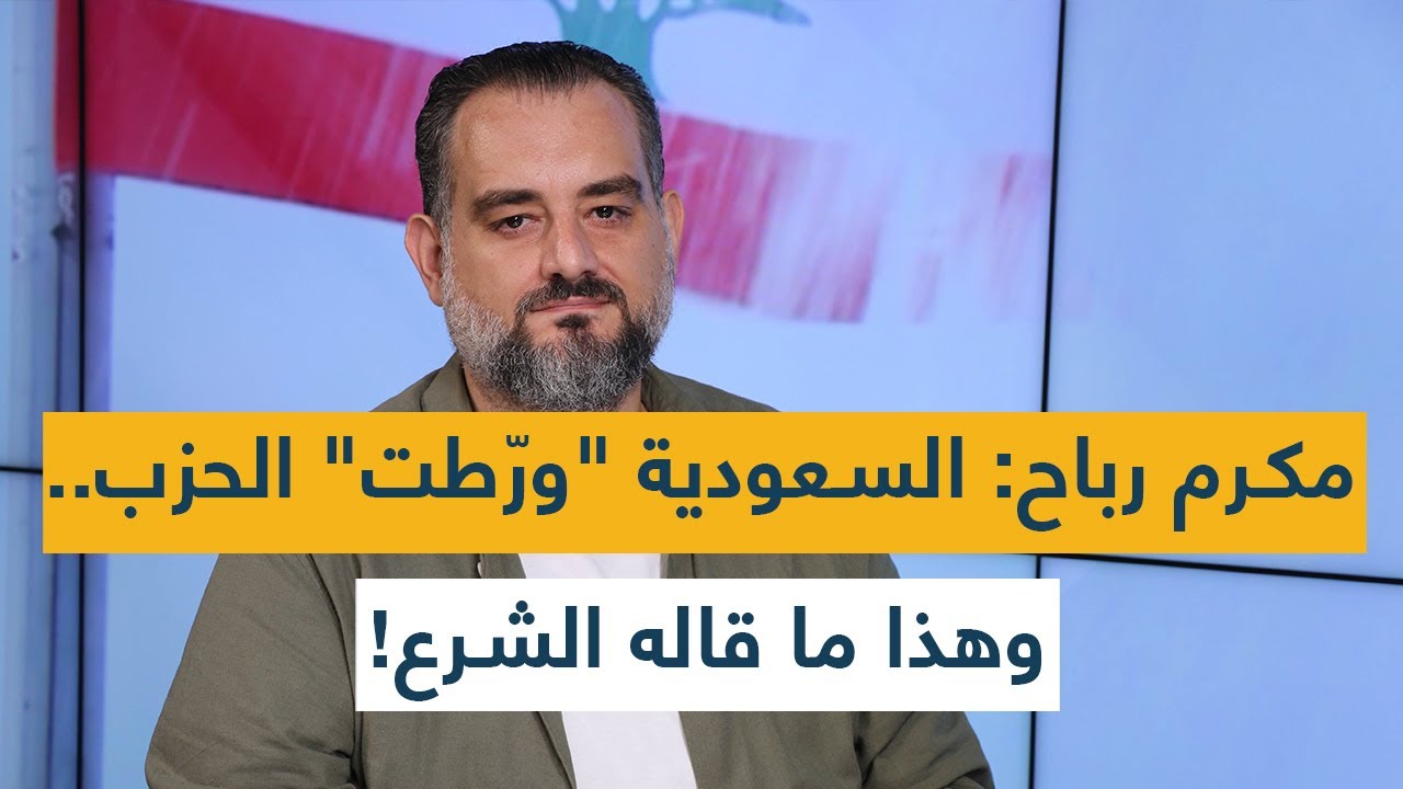 مكرم رباح: السعودية 