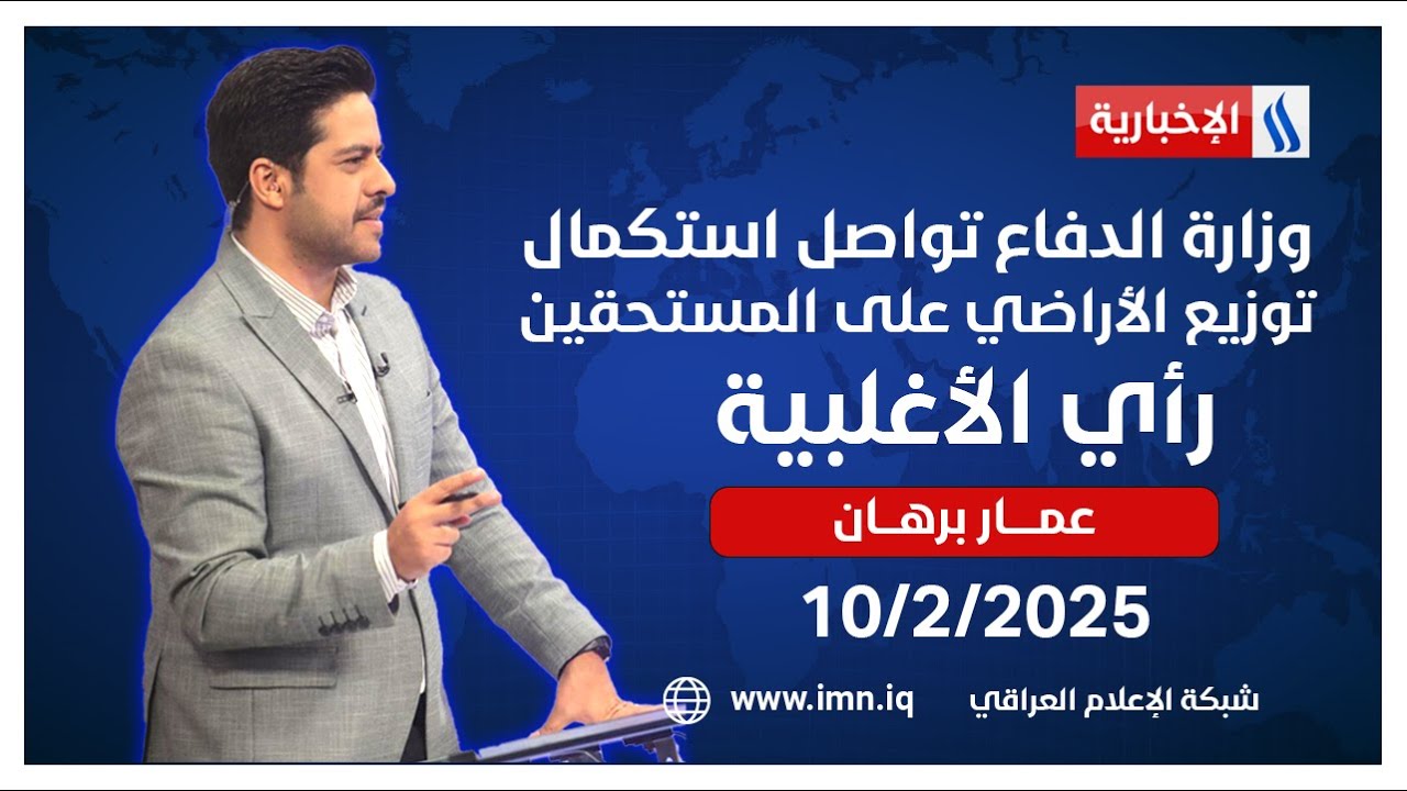 وزارة الدفاع تواصل استكمال توزيع الأراضي على المستحقين | رأي الاغلبية مع عمار برهان
