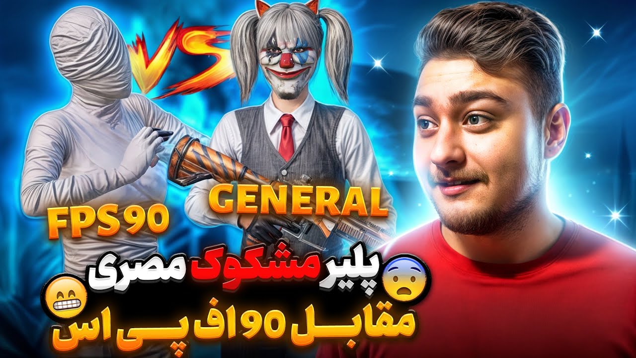 90 اف پی اس جلوی یک پلیر مصری شوکه شد‼️یک قدم تا فینال😱