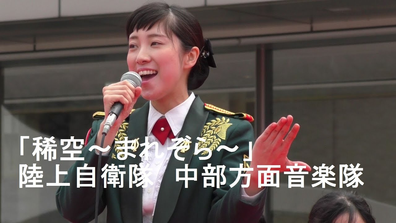 「稀空～まれぞら～」　鶫真衣　陸上自衛隊　中部方面音楽隊