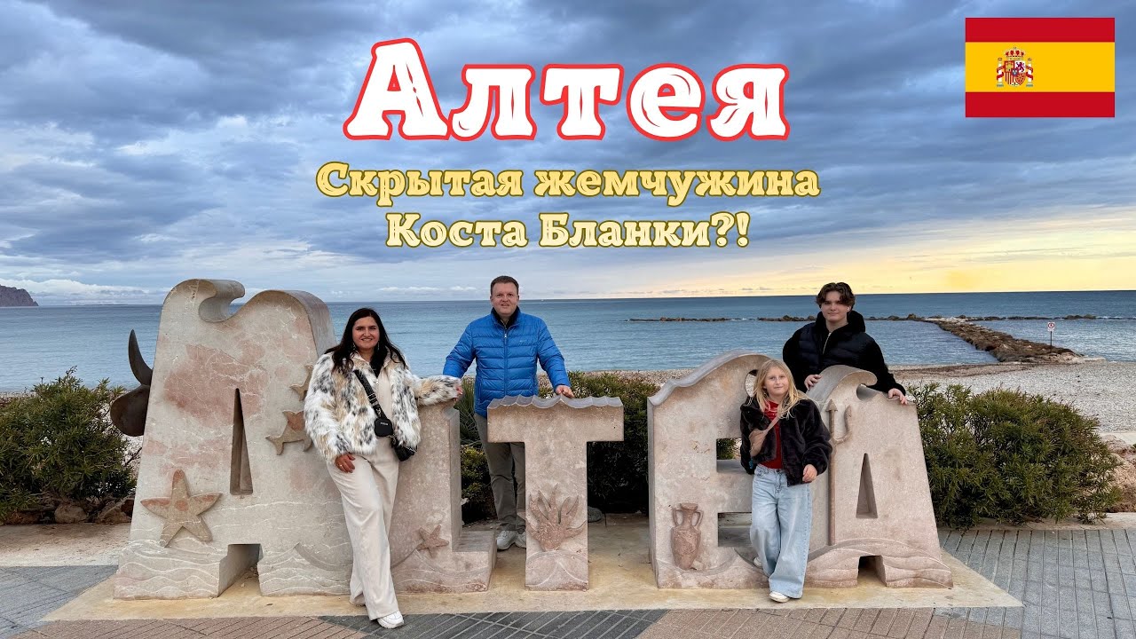 Алтея — Испания. Скрытая жемчужина Коста Бланки.