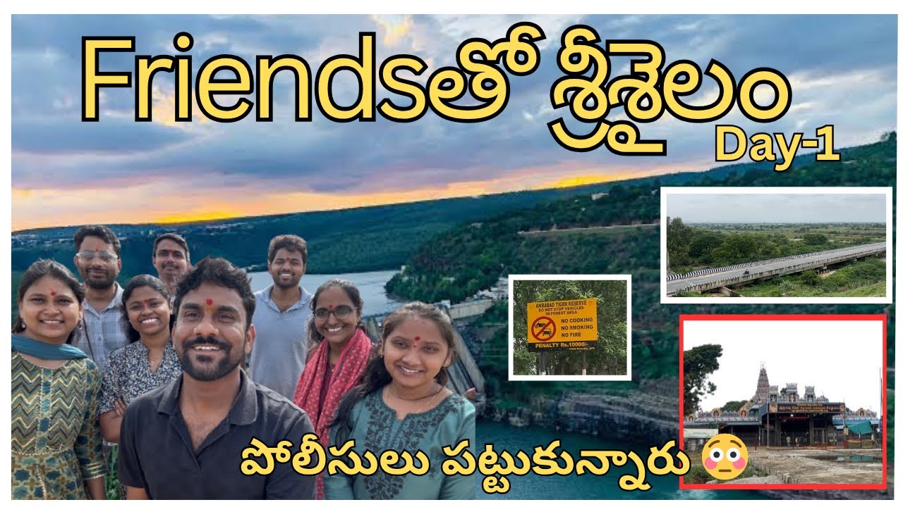 Friends tho శ్రీశైలం Trip | Day-1 | పోలీసులు పట్టుకున్నారు😳😫 | Alwaysmadhuram |Srisailam Trip |