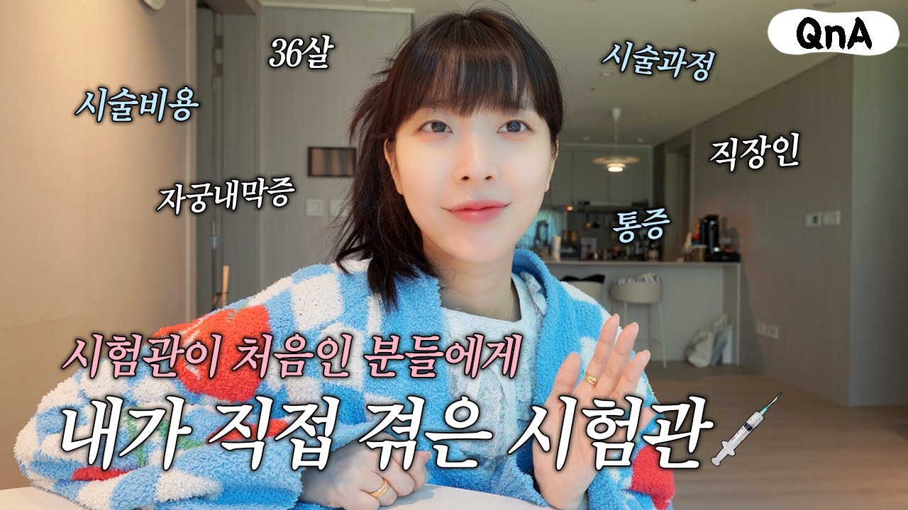 QnA 시험관이 무서운 분들 꼭 보세요🙋🏻‍♀️✨내가 겪은 시험관 현실 후기👀신선 동결 장기 단기 풀코스 경험담