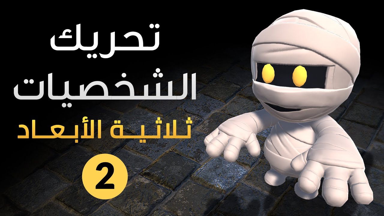 Unity 3D Characters Animation - تحريك الشخصيات ثلاثية الأبعاد في يونيتي 2