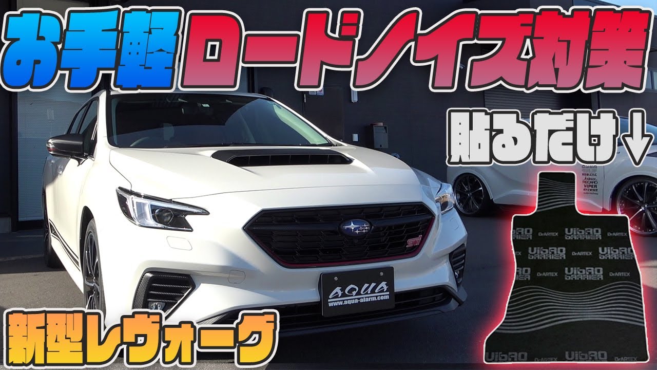 【新型レヴォーグ】車種別カット済みロードノイズ対策遮音マット　簡単取付ノイズ対策マット！
