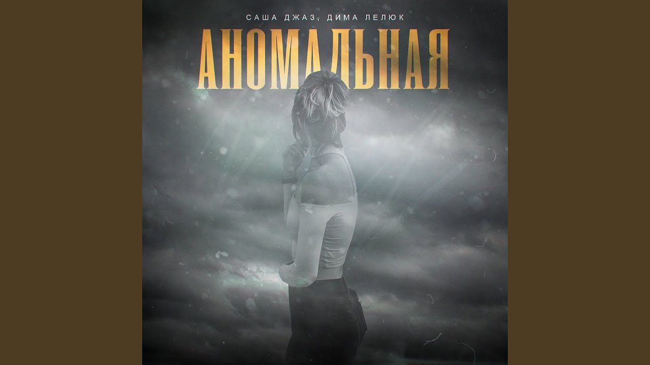 Аномальная