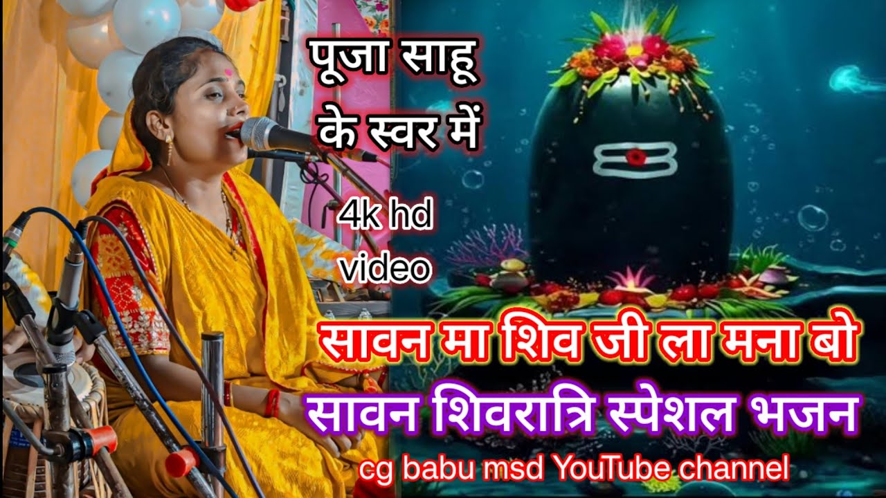 सावन मा शिव जी ला मना वो💥स्वर पूजा साहू💥 सावन स्पेशल भजन