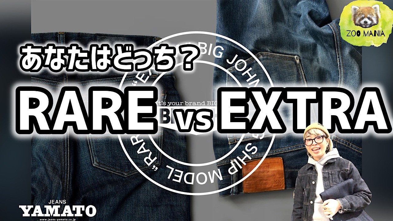 豊橋市【ZOO MANIA】bigjohn 2大フラッグシップモデル対決! RAREvsEXTRA あなたはどっち  新生活にもJEANSを!  メンズファッション