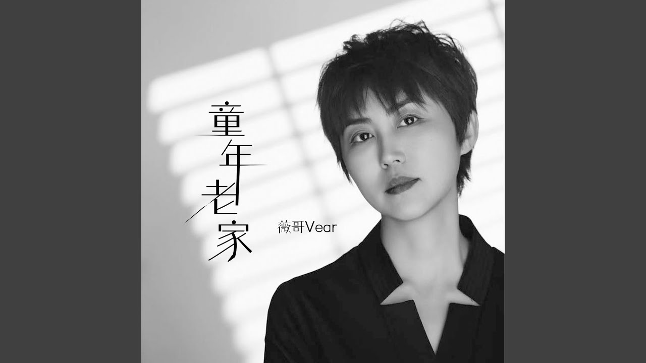 童年老家